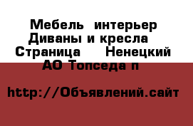 Мебель, интерьер Диваны и кресла - Страница 3 . Ненецкий АО,Топседа п.